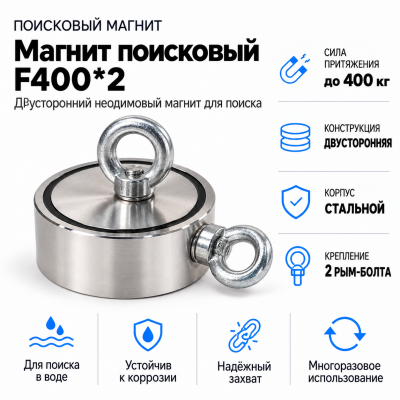 Магнит поисковый F400*2  в Красногорске