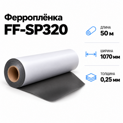 Магнитная пленка FF-SP320, 1070мм*50м*0,25мм  в Красногорске