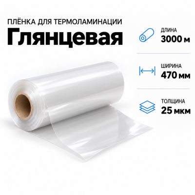 Пленка для ламинирования глянцевая 25 мкм 470х3000м  в Красногорске